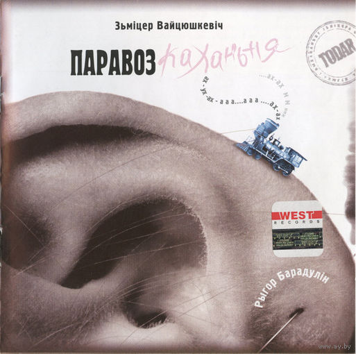 CD WZ-Orkiestra & Зьмiцер Вайцюшкевiч - Паравоз Каханьня (2004)