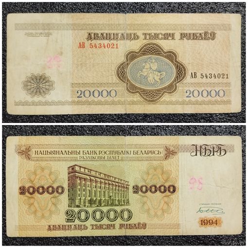 20000 рублей Беларусь 1994 г. серия АВ
