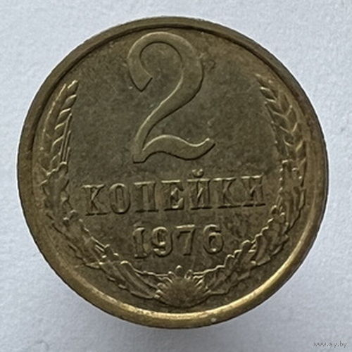2 копейки 1976 года