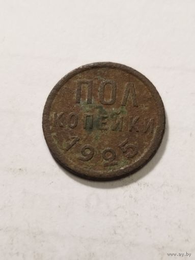 СССР полкопейки 1925