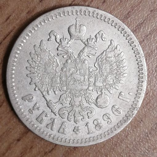 Рубль 1896*