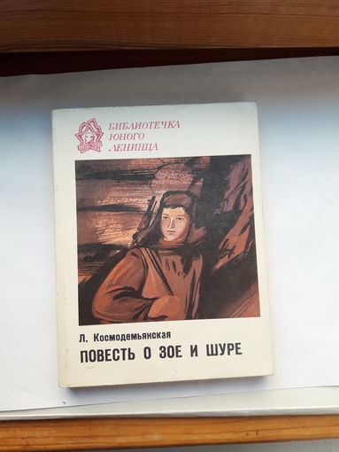 Космодемьянская Повесть о Зое и Шуре
