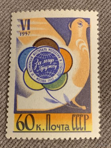 СССР 1957. Всемирный фестиваль молодежи и студентов. Марка из серии