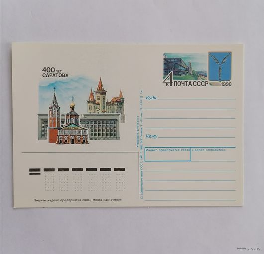 Художественный конверт из СССР, 1990г.