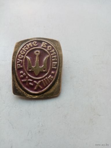 ЗНАК РУССКИЕ-ВОИНЫ