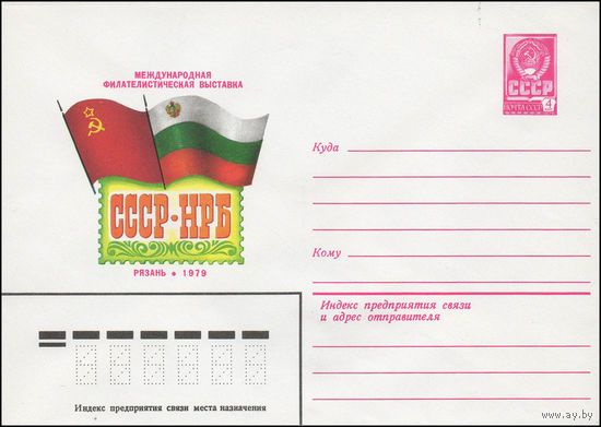 Художественный маркированный конверт СССР N 13816 (27.09.1978) Международная филателистическая выставка СССР-НРБ Рязань 1979