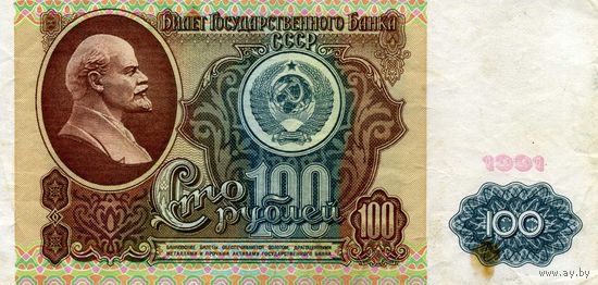 Банкнота 100 рублей СССР 1991