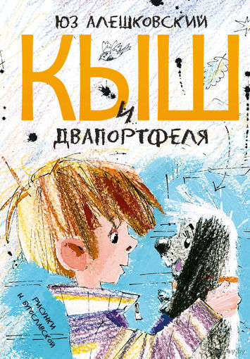 Кыш и Двапортфеля. Юз Алешковский. Художник Надежда Бугославская ///