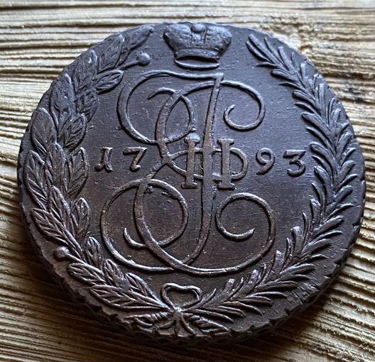 5 копеек 1793