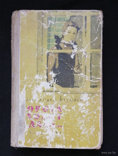 Дорога уходит в даль. Александра Бруштейн. Детгиз 1961 год #0299-7