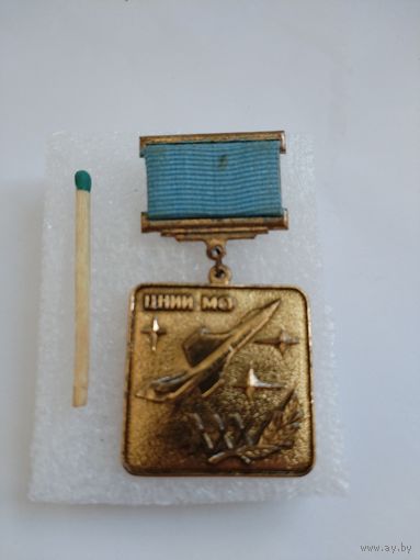 Знак. ЦНИИ МО СССР, 30 лет. тяжелый