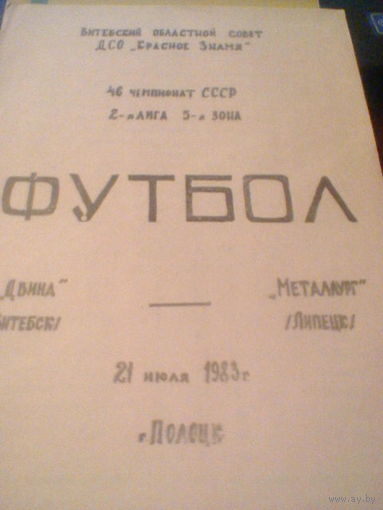 12.10.1983--Двина Витебск--Металлург Липецк--тираж 250 штук