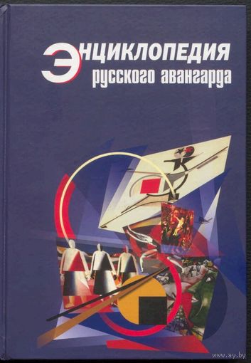 Энциклопедия русского авангарда. Котович Т.В.