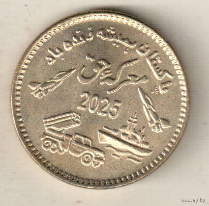 Пакистан 75 рупия 2025 Празднование Марка-и-Хак (День битвы праведников)