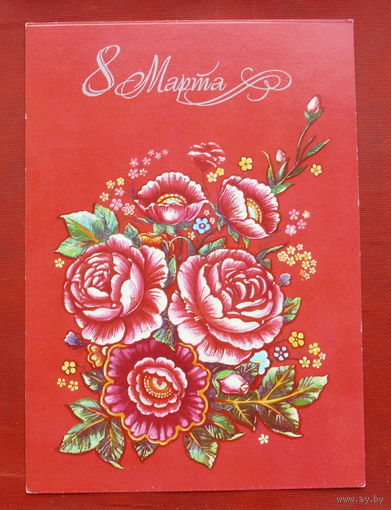 8 Марта! Подписанная. 1982 года. Коробова. 997.