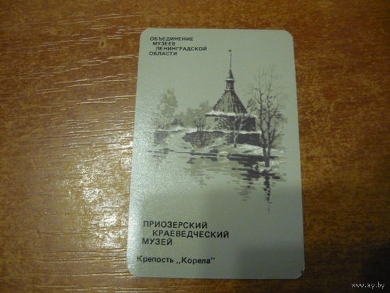 Г.Ленинград.Краеведческий музей крепость "Корела". 1989г