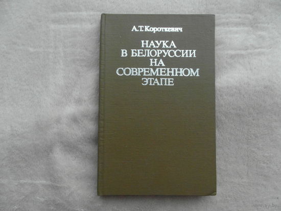 Короткевич А.Т. Наука в Белоруссии на современном этапе Крат. очерк 1970-1980 гг. Минск. Вышэйш. шк. 1985 г.