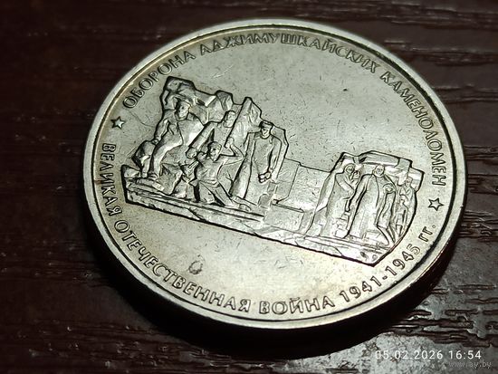 5 рублей 2015 Оборона Аджимушкайских каменоломен