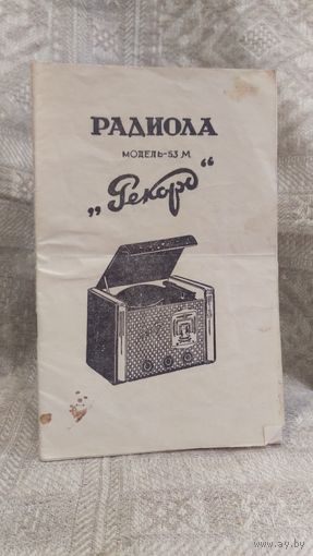 Редкая инструкция паспорт к радиоле СССР "Рекорд 53М"