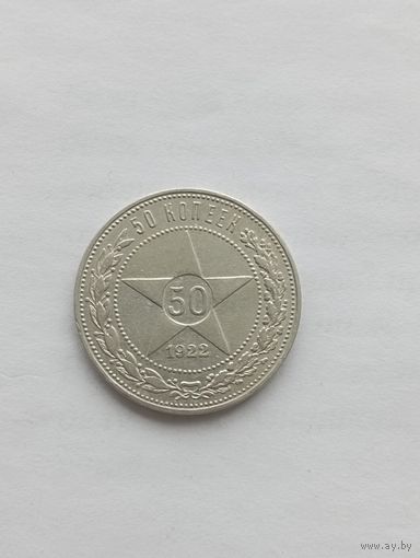 50 копеек 1922 С рубля.