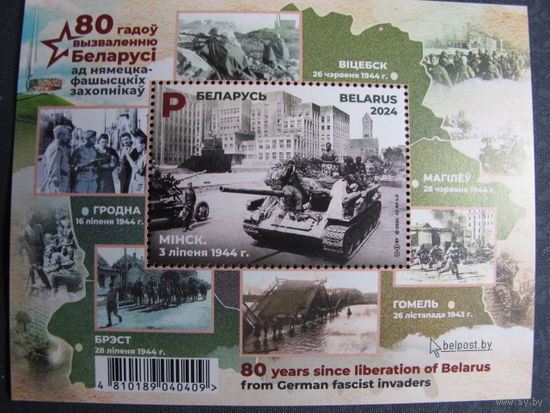 Марки РБ 1579. Блок 80 лет освобождению Беларуси от немецко-фашистских захватчиков