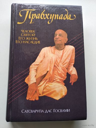Прабхупада. Человек Святой Его жизнь. Его наследие. Сатсварупа дас Госвами