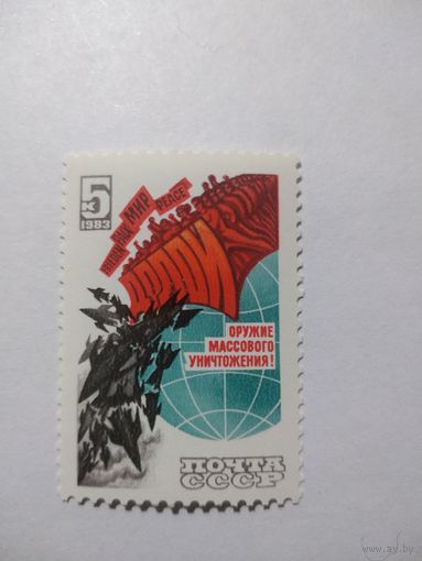 СССР 1983 ДОЛОЙ ЯДЕРНОЕ ОРУЖИЕ