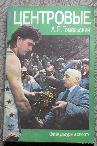 А.Я.Гомельский Центровые.