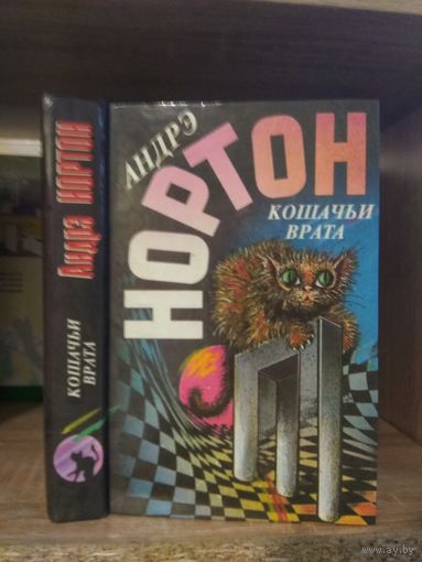Нортон А. "Кошачьи Врата. Преданья Колдовского Мира"
