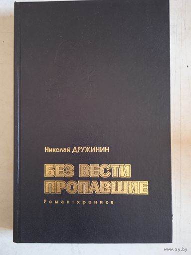 Без вести пропавшие. роман-хроника