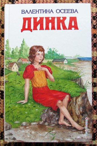 Динка. Валентина Осеева.