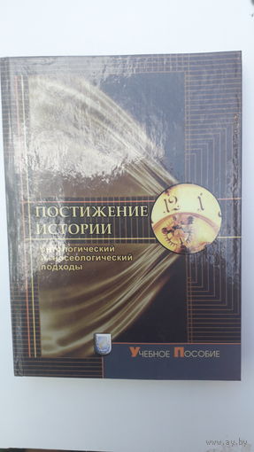 Книга Постижении истории.2002.