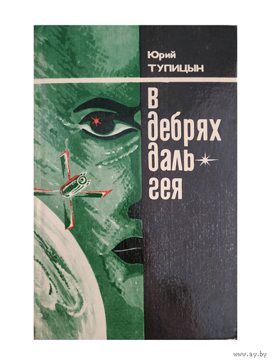 Юрий Тупицын "В дебрях Даль-Гея"