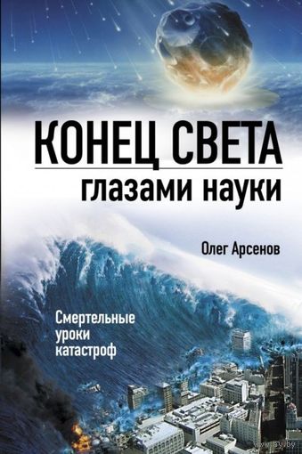 Конец света глазами науки. Олег Арсенов ЭКСМО 2011 тв. пер.
