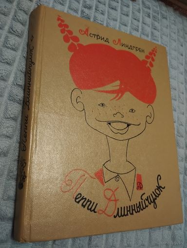 Пеппи Длинный Чулок