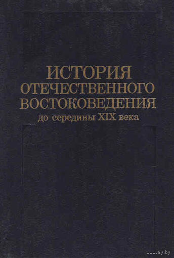 История отечественного востоковедения до середины XIX века.