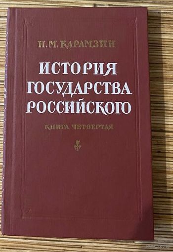 КАРАМЗИН | ИСТОРИЯ ГОСУДАРСТВА РОССИЙСКОГО книга четвертая