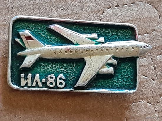 ИЛ 86.