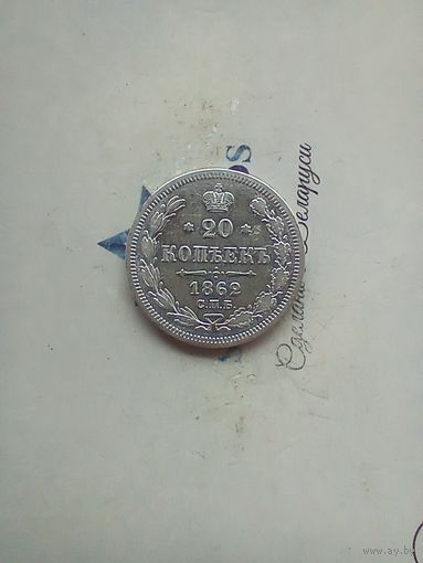 20 копеек 1862 года