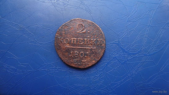 2 копейки 1801 ЕМ                                                                                                                      (3602)