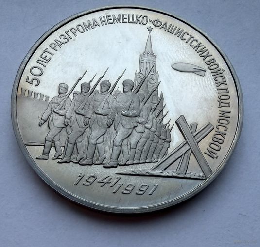 3 рубля 1991 г.  50 лет Разгрома фашистов под Москвой.  СССР.  UNS