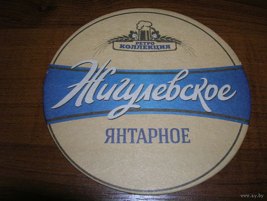 Жигулевское Янтарное