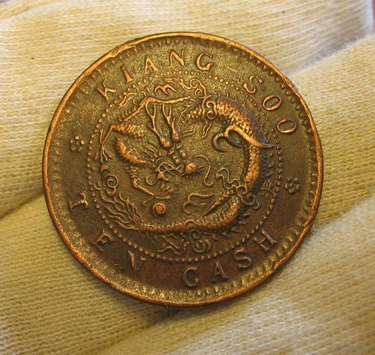 Китай 10 кэш провинция Цзянсу 1900-1906 Редкие