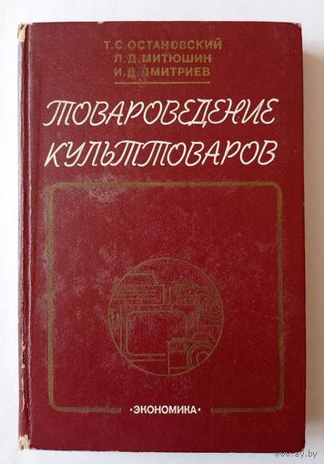 Товароведение культтоваров, 1981 год
