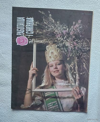 Журнал "Работнiца i сялянка" No4 ,1990 год