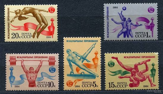 Спортивные соревнования. 1984. Полная серия 5 марок. Чистые