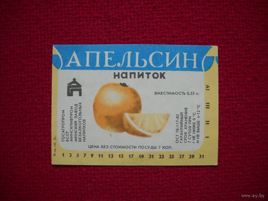 Этикетка. Напиток Апельсин. БССР.