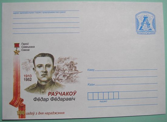 КМ. Герой Сов.Союза Равчаков. 2010г.