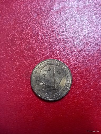 10 рублей 2011 50 лет первого полета человека в космос.