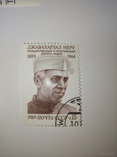 Марки СССР 1989 100 лет Джавахарлалу Неру 15к.